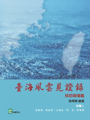 cover image of 臺海風雲見證錄. 採訪報導篇